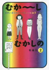 むか～しむかしの子供に読ませなくてもいいお話集 〈２〉 ワイドＫＣ