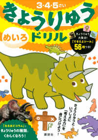 きょうりゅうドリル　めいろ - ３・４・５さい