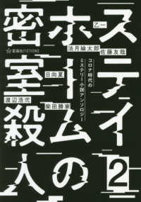 ステイホームの密室殺人 〈２〉 - コロナ時代のミステリー小説アンソロジー 星海社ＦＩＣＴＩＯＮＳ