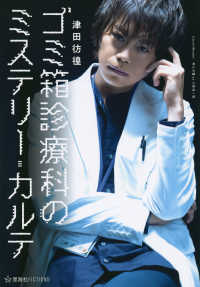 星海社ＦＩＣＴＩＯＮＳ<br> ゴミ箱診療科のミステリー・カルテ