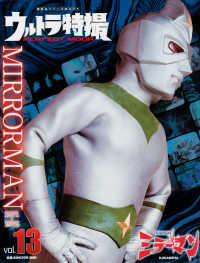 講談社シリーズＭＯＯＫ<br> ウルトラ特撮ＰＥＲＦＥＣＴ　ＭＯＯＫ 〈ｖｏｌ．１３〉 ミラーマン