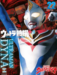 講談社シリーズＭＯＯＫ<br> ウルトラ特撮ＰＥＲＦＥＣＴ　ＭＯＯＫ 〈ｖｏｌ．２２〉 ウルトラマンダイナ