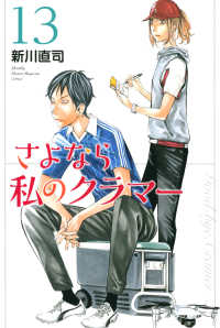月刊少年マガジンＫＣ<br> さよなら私のクラマー 〈１３〉