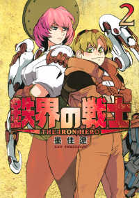 鉄界の戦士 〈２〉 ＫＣデラックス　月刊少年マガジン
