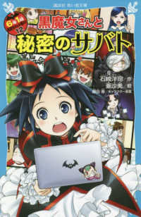 ６年１組黒魔女さんが通る！！ 〈１２〉 黒魔女さんと秘密のサバト 講談社青い鳥文庫