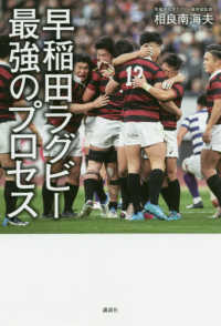 早稲田ラグビー最強のプロセス
