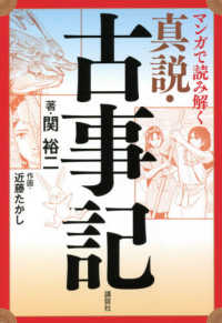 マンガで読み解く真説・古事記