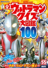 全ウルトラマンクイズ大図鑑１００ 講談社ＭＯＯＫ　テレビマガジンＭＯＯＫ