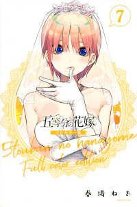 ＫＣデラックス<br> 五等分の花嫁　フルカラー版 〈７〉