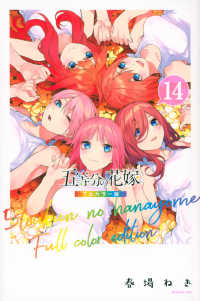 五等分の花嫁　フルカラー版 〈１４〉 ＫＣデラックス　週刊少年マガジン