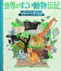 世界のすごい動物伝記 - おどろきに満ちた、歴史にのこる５０の動物