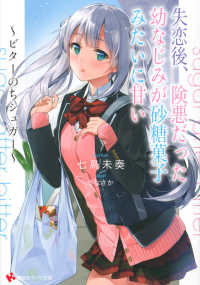 失恋後、険悪だった幼なじみが砂糖菓子みたいに甘い - ビターのちシュガー 講談社ラノベ文庫