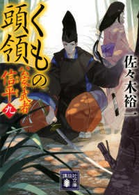 くもの頭領 - 公家武者信平　９ 講談社文庫　時代小説文庫