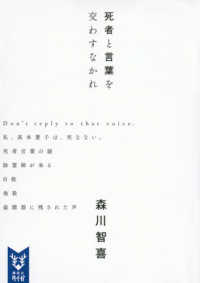 死者と言葉を交わすなかれ 講談社タイガ