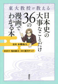 東大教授が教える日本史の大事なことだけ３６の漫画でわかる本