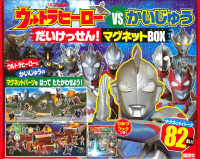 ウルトラヒーローＶＳ．かいじゅうだいけっせん！マグネットＢＯＸ ［バラエティ］