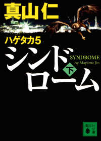 シンドローム 〈下〉 - ハゲタカ５ 講談社文庫
