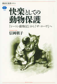 快楽としての動物保護 信岡 朝子 著 紀伊國屋書店ウェブストア オンライン書店 本 雑誌の通販 電子書籍ストア 快楽としての動物保護 信岡 朝子 著 紀伊國屋書店ウェブストア オンライン書店 本 雑誌の通販 電子書籍ストア