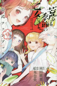 荒ぶる季節の乙女どもよ。～公式ファンブック～ 〈第０巻〉 ＫＣデラックス