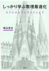 しっかり学ぶ数理最適化 - モデルからアルゴリズムまで