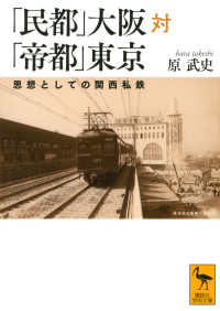 「民都」大阪対「帝都」東京 - 思想としての関西私鉄 講談社学術文庫