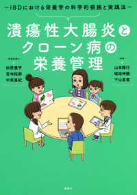 潰瘍性大腸炎とクローン病の栄養管理 - ＩＢＤにおける栄養学の科学的根拠と実践法