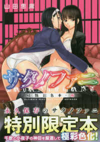 プレミアムＫＣ<br> サタノファニ妖艶彩色本・極