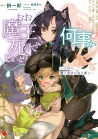 講談社ラノベ文庫<br> おお魔王、死んでしまうとは何事か―小役人、魔王復活の旅に出る