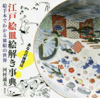 江戸絵皿絵解き事典 - 絵手本でわかる皿絵の世界