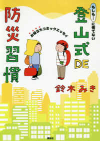 もしも・・・に慌てない登山式ＤＥ防災習慣 - お役立ちコミックエッセイ