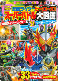 仮面ライダーヒーローズ！スーパーバトル大図鑑仮面ライダーセイバー＆全２１にんライ 講談社のテレビ絵本