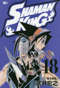 マガジンエッジコミックス<br> ＳＨＡＭＡＮ　ＫＩＮＧ 〈１８〉