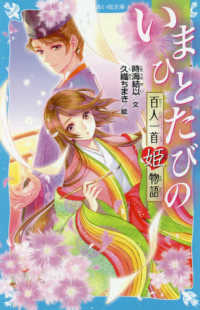 講談社青い鳥文庫<br> いまひとたびの百人一首姫物語