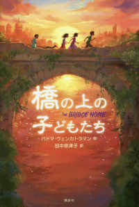 橋の上の子どもたち 講談社・文学の扉