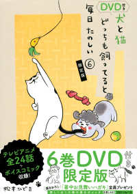 犬と猫どっちも飼ってると毎日たのしい 〈６〉 - ＤＶＤ付き限定版 ［特装版コミック］　講談社キャラクターズライツ （限定版）