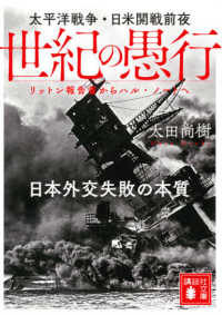 世紀の愚行 - 太平洋戦争・日米開戦前夜　日本外交失敗の本質　リッ 講談社文庫