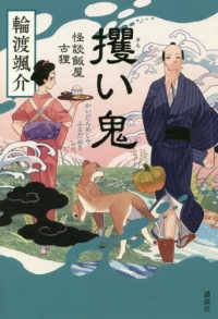 攫い鬼―怪談飯屋古狸