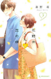 ＫＣデザート<br> 花野井くんと恋の病 〈７〉
