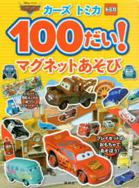 ［バラエティ］<br> カーズトミカ１００だい！マグネットあそび