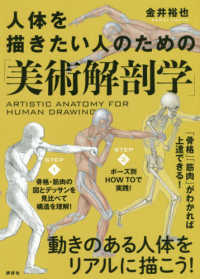 人体を描きたい人のための「美術解剖学」