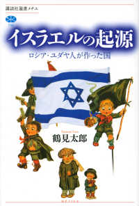 講談社選書メチエ<br> イスラエルの起源―ロシア・ユダヤ人が作った国