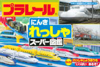 プラレールにんきれっしゃスーパー図鑑 たのしい幼稚園かんさつ絵本シリーズ