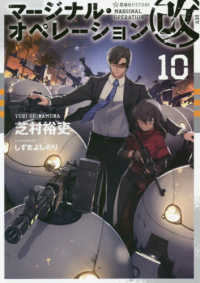 星海社ＦＩＣＴＩＯＮＳ<br> マージナル・オペレーション改〈１０〉