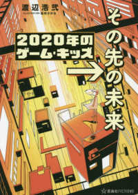 ２０２０年のゲーム・キッズ - その先の未来 星海社ＦＩＣＴＩＯＮＳ