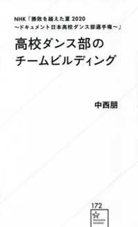 星海社新書<br> ＮＨＫ「勝敗を越えた夏２０２０‐ドキュメント日本高校ダンス部選手権‐」高校ダンス部のチームビルディング