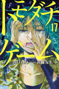 トモダチゲーム 〈１７〉 少年マガジンＫＣ