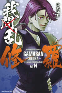 少年マガジンＫＣ<br> 我間乱－修羅－ 〈１４〉