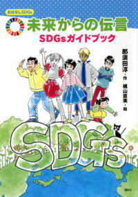 未来からの伝言 - ＳＤＧｓガイドブック おはなしＳＤＧｓ