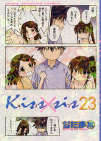 Ｋｉｓｓ×ｓｉｓ 〈２３〉 ＫＣデラックス