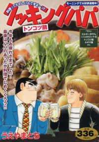 講談社プラチナコミックス<br> クッキングパパ　トンコツ鍋